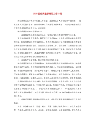 2024医疗质量管理的工作计划 