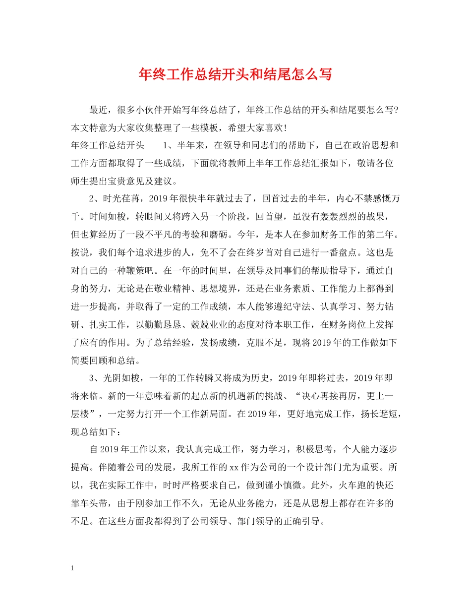 2020年终工作总结开头和结尾怎么写_第1页