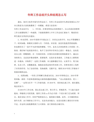 2020年终工作总结开头和结尾怎么写