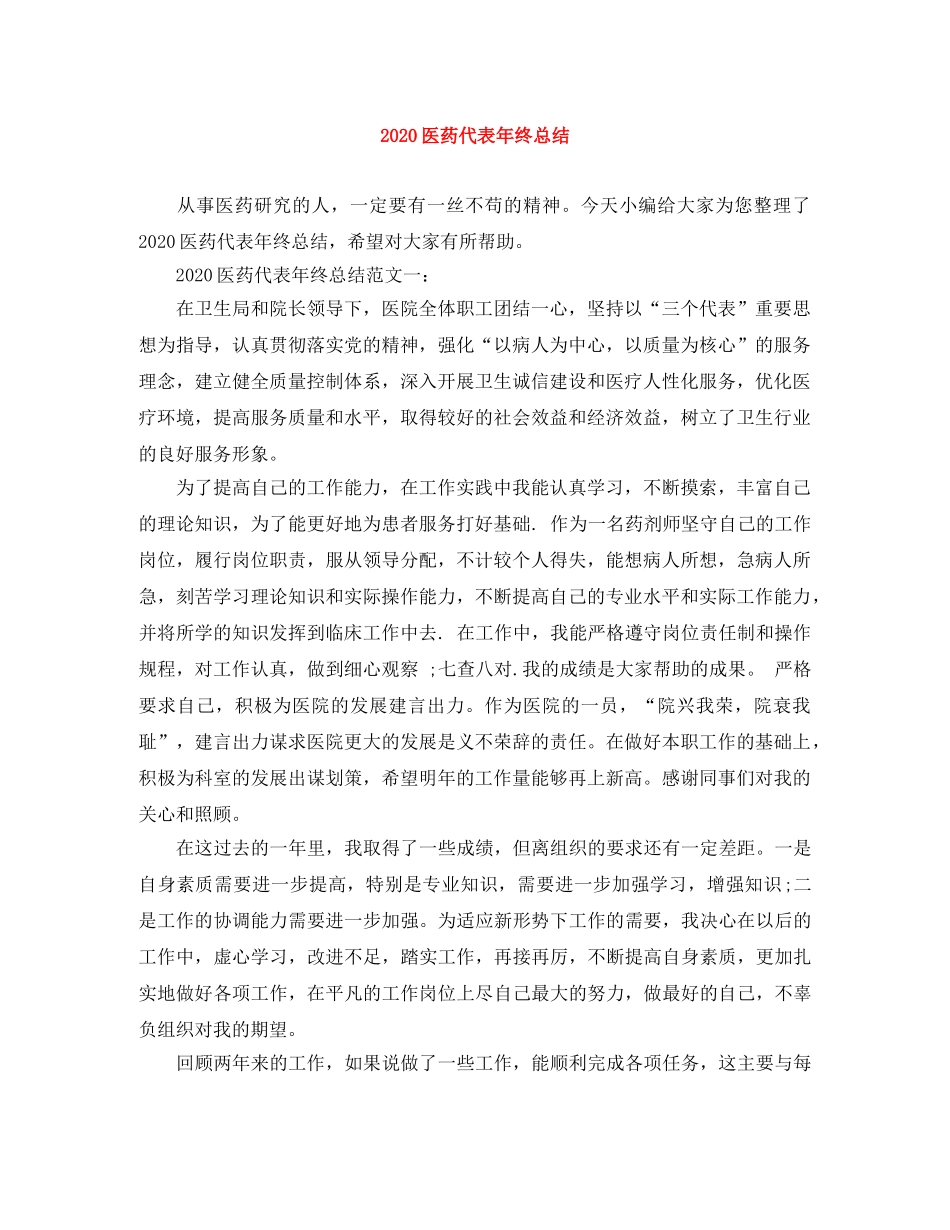 2024医药代表年终总结 _第1页