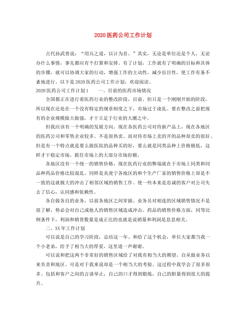 2024医药公司工作计划 _第1页