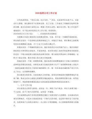 2024医药公司工作计划 