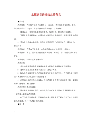 主题党日的活动总结范文