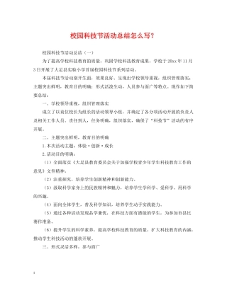 校园科技节活动总结怎么写？
