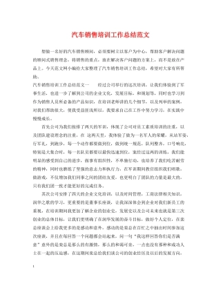 汽车销售培训工作总结范文