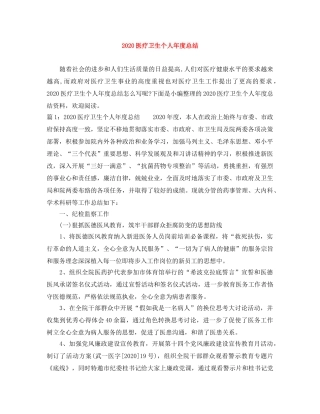 2024医疗卫生个人年度总结 