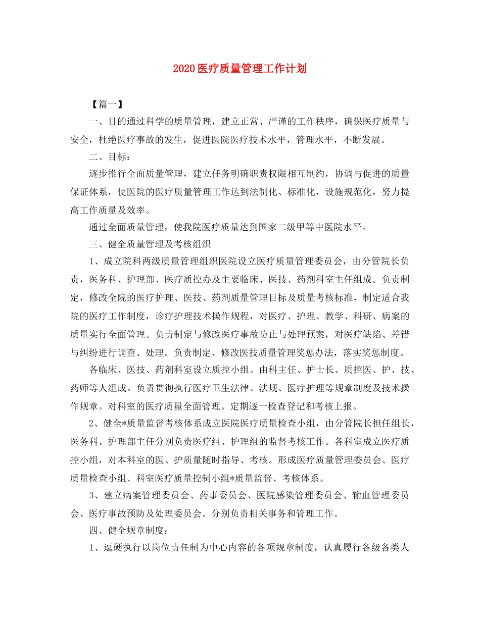 2024医疗质量管理工作计划 _第1页