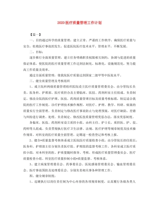 2024医疗质量管理工作计划 