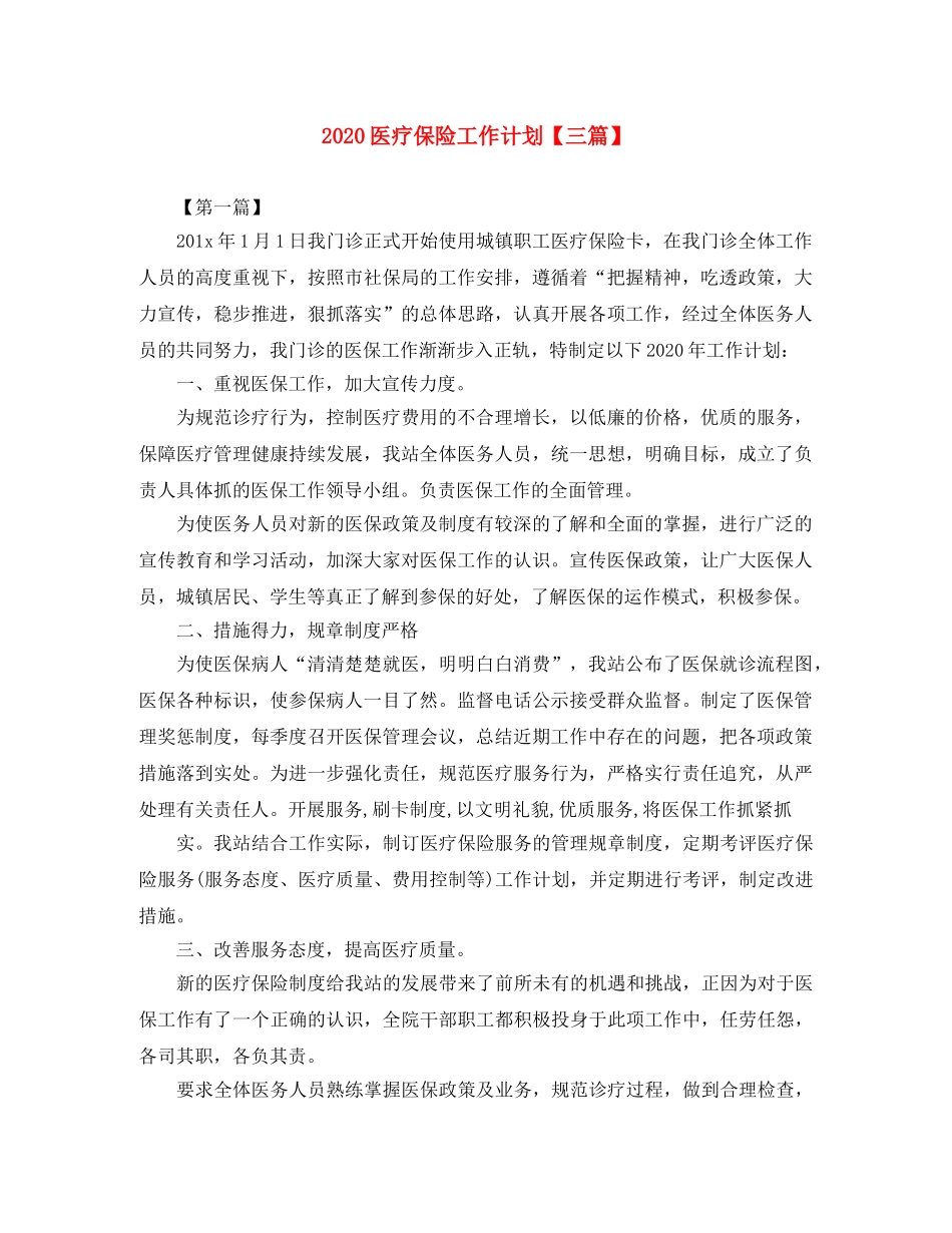 2024医疗保险工作计划【三篇】 _第1页