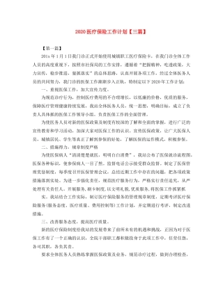 2024医疗保险工作计划【三篇】 