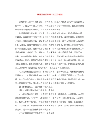 联通营业员年终个人工作总结