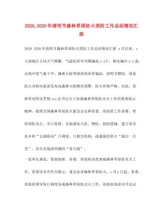 2020年清明节森林草原防火消防工作总结情况汇报