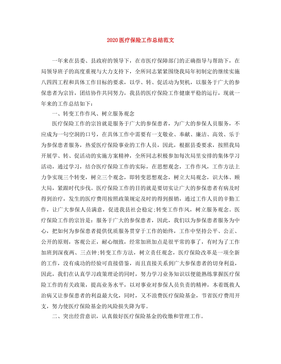 2024医疗保险工作总结范文 _第1页
