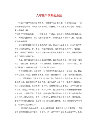六年级半学期的总结