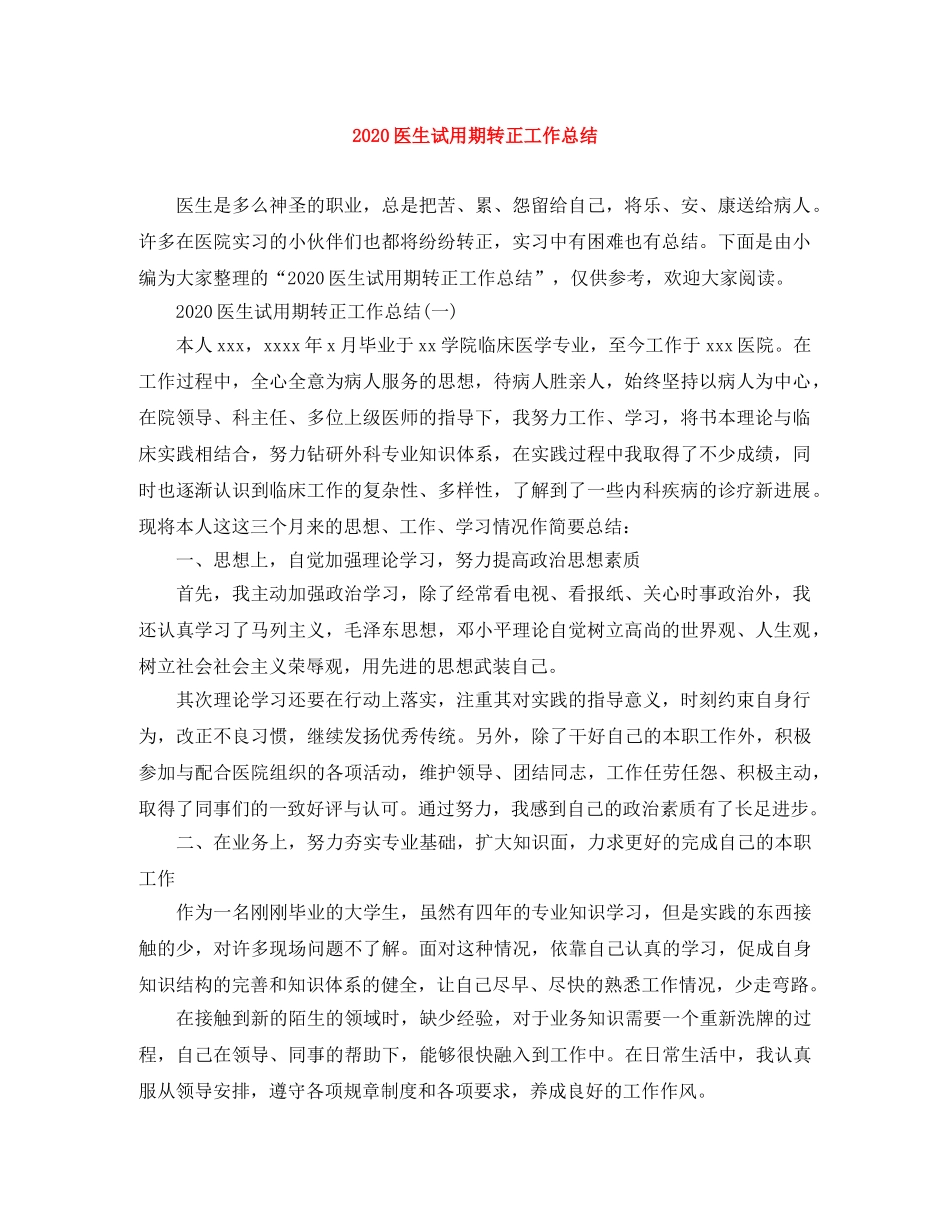 2024医生试用期转正工作总结 _第1页