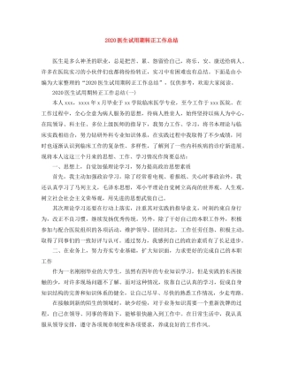 2024医生试用期转正工作总结 