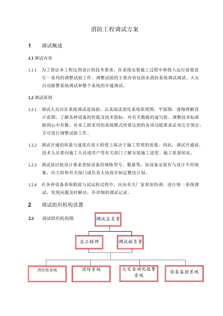 消防工程调试方案_第1页
