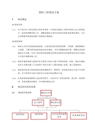 消防工程调试方案