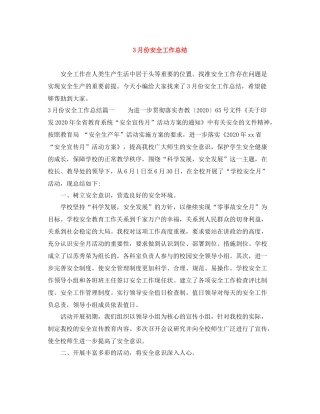 3月份安全工作总结