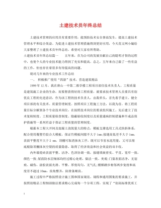 土建技术员年终总结