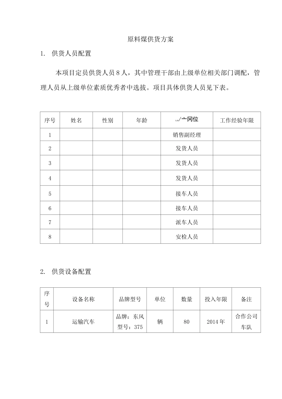 原料煤供货方案_第1页