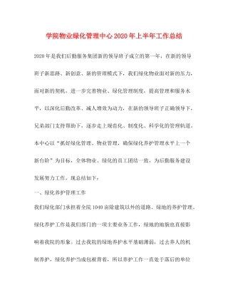 学院物业绿化管理中心年上半年工作总结