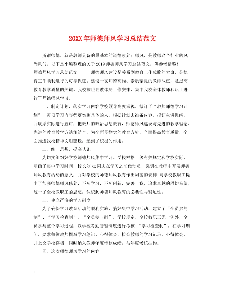 师德师风学习总结范文_第1页