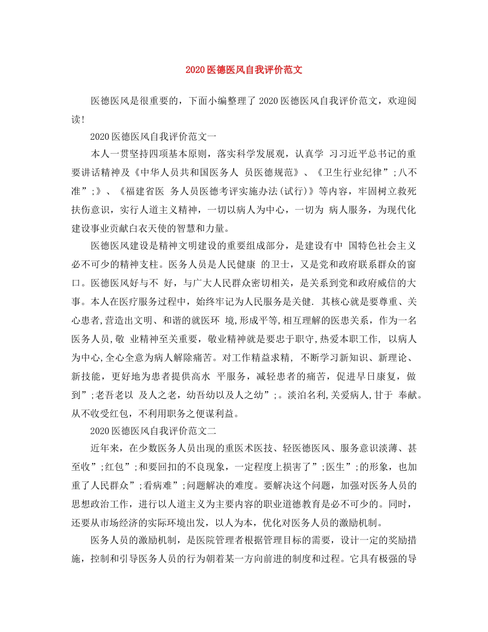 2024医德医风自我评价范文 _第1页