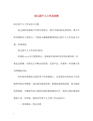 幼儿园个人工作总结集