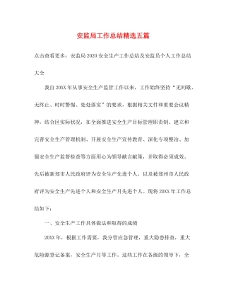 安监局工作总结精选五篇
