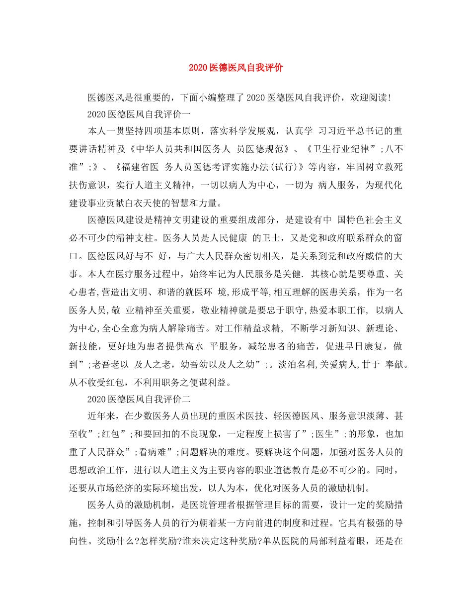 2024医德医风自我评价 _第1页