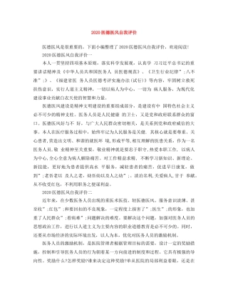 2024医德医风自我评价 