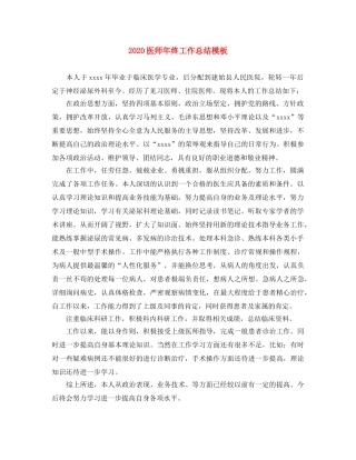 2024医师年终工作总结模板 