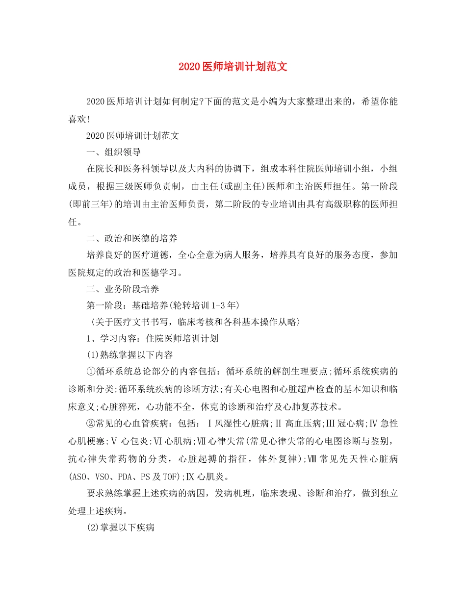 2024医师培训计划范文 _第1页