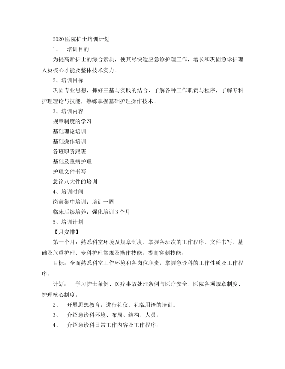 2024医师培训计划范文 _第3页