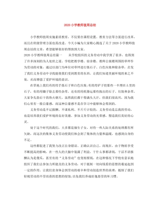 小学教师值周总结