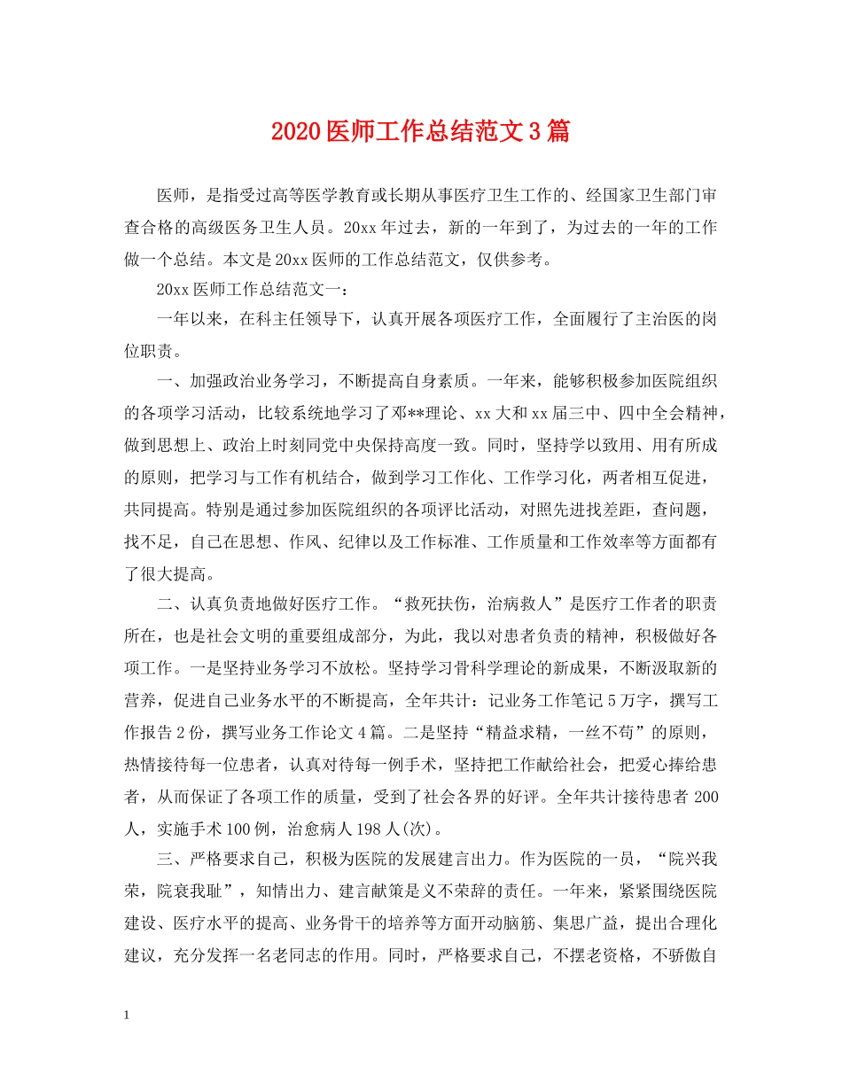 2024医师工作总结范文3篇2 _第1页