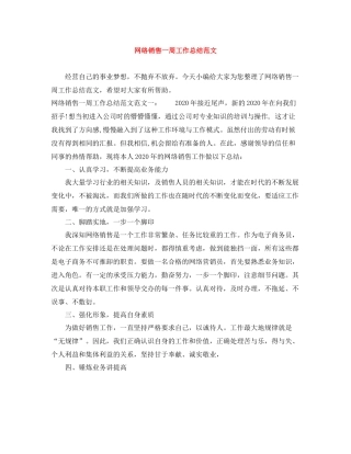 网络销售一周工作总结范文