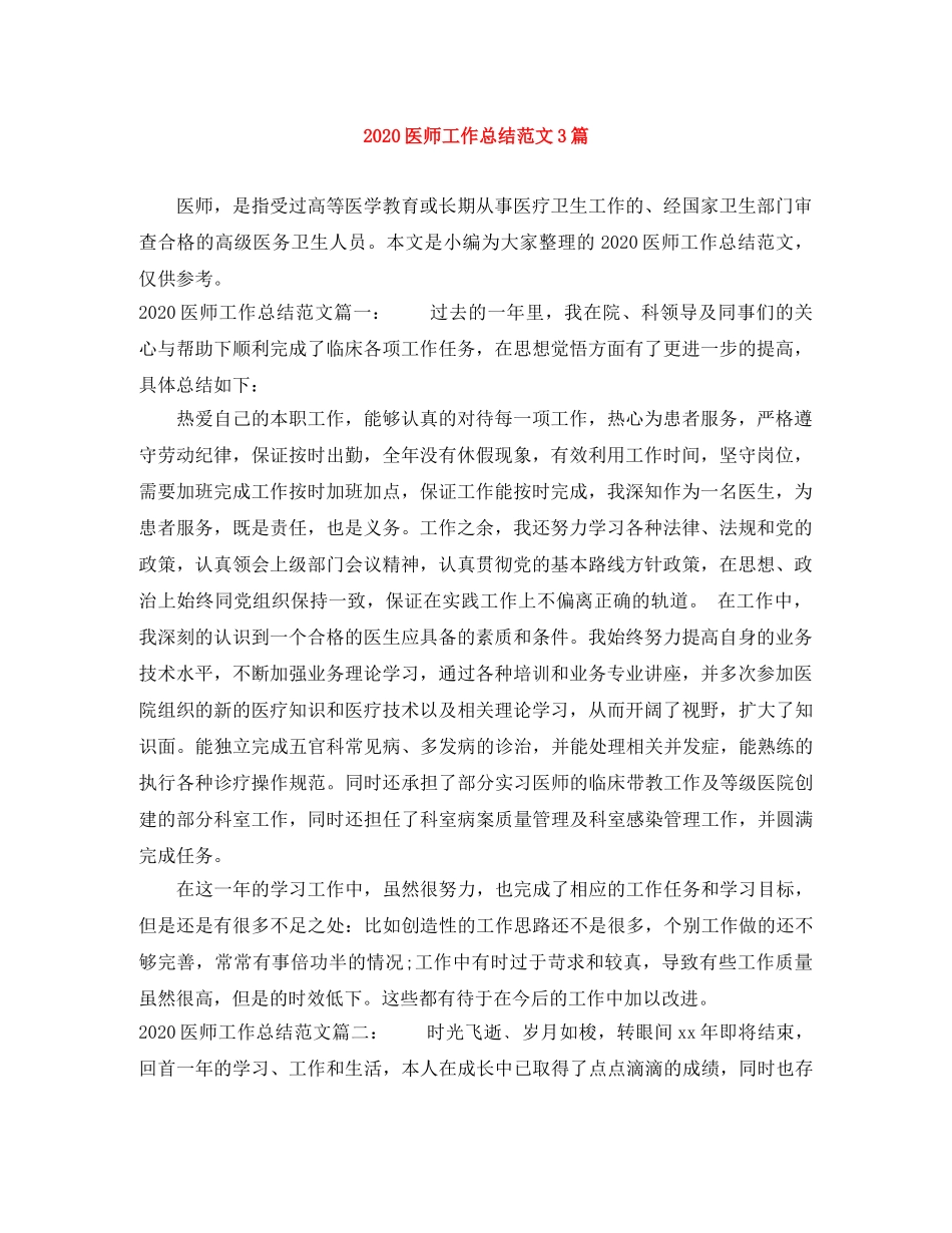 2024医师工作总结范文3篇 _第1页