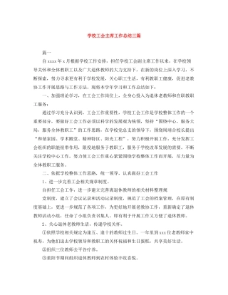 学校工会主席工作总结三篇