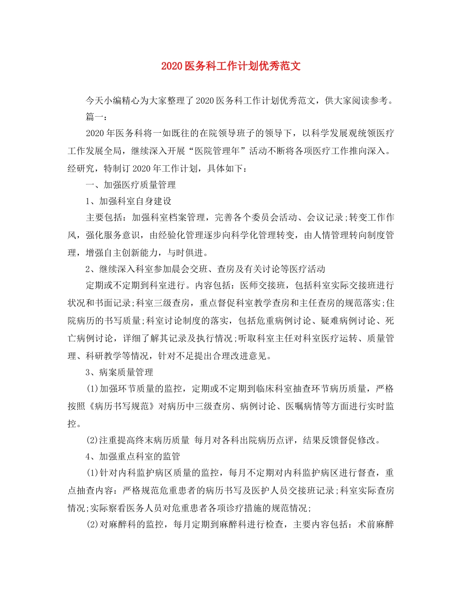 2024医务科工作计划优秀范文 _第1页