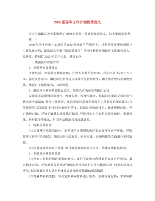 2024医务科工作计划优秀范文 