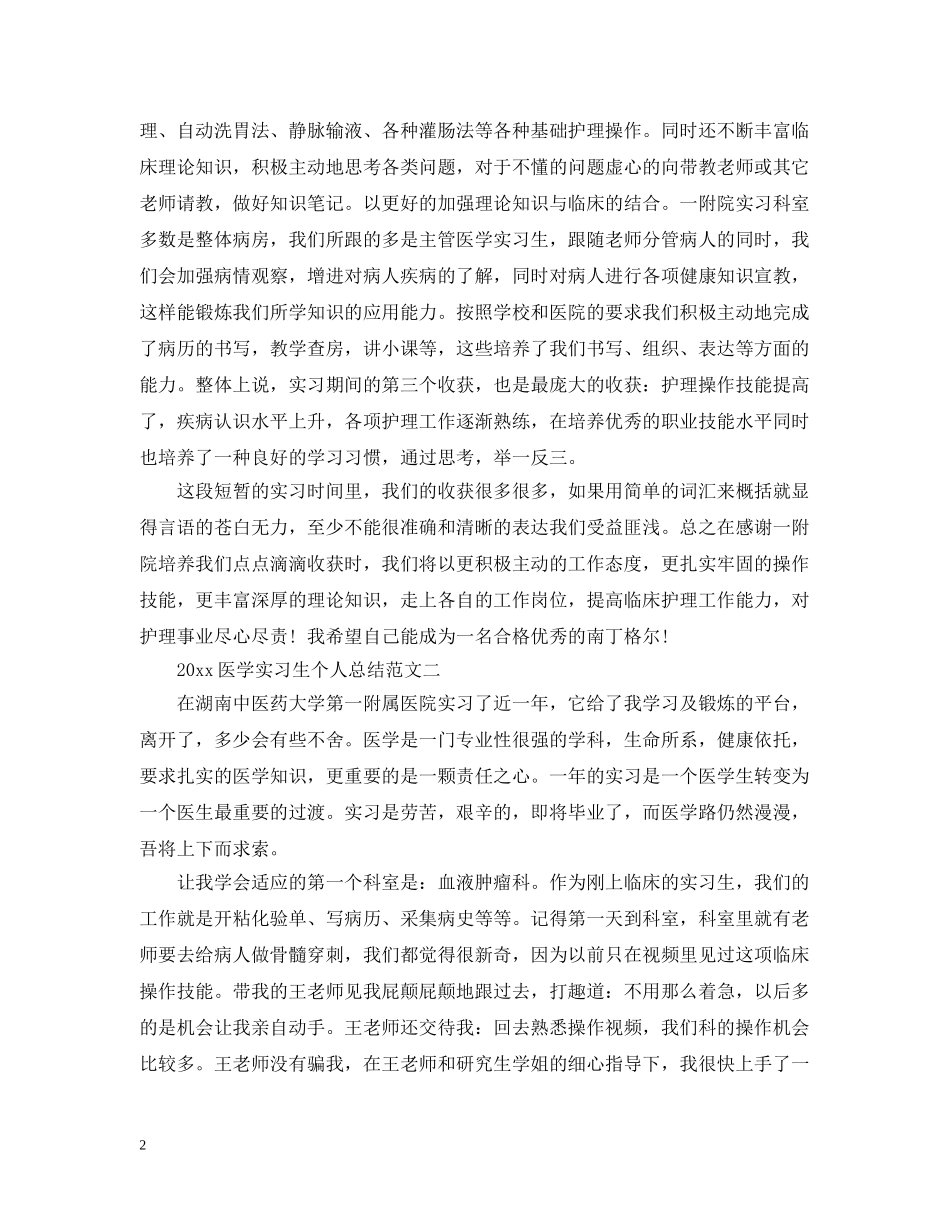 2024医学实习生个人总结 _第2页