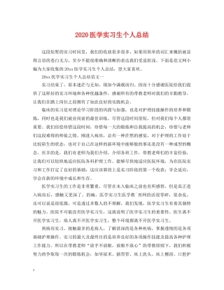 2024医学实习生个人总结 