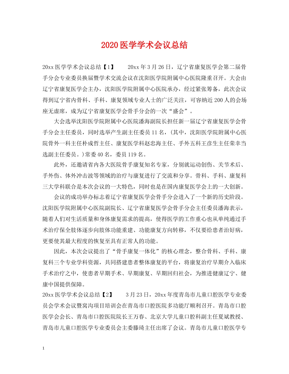 2024医学学术会议总结 _第1页