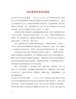 2024医学学术会议总结 