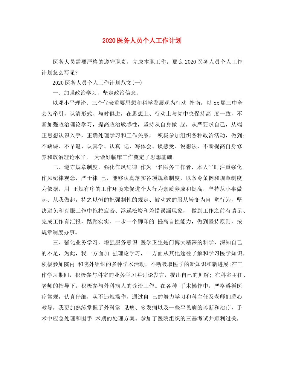 2024医务人员个人工作计划 _第1页