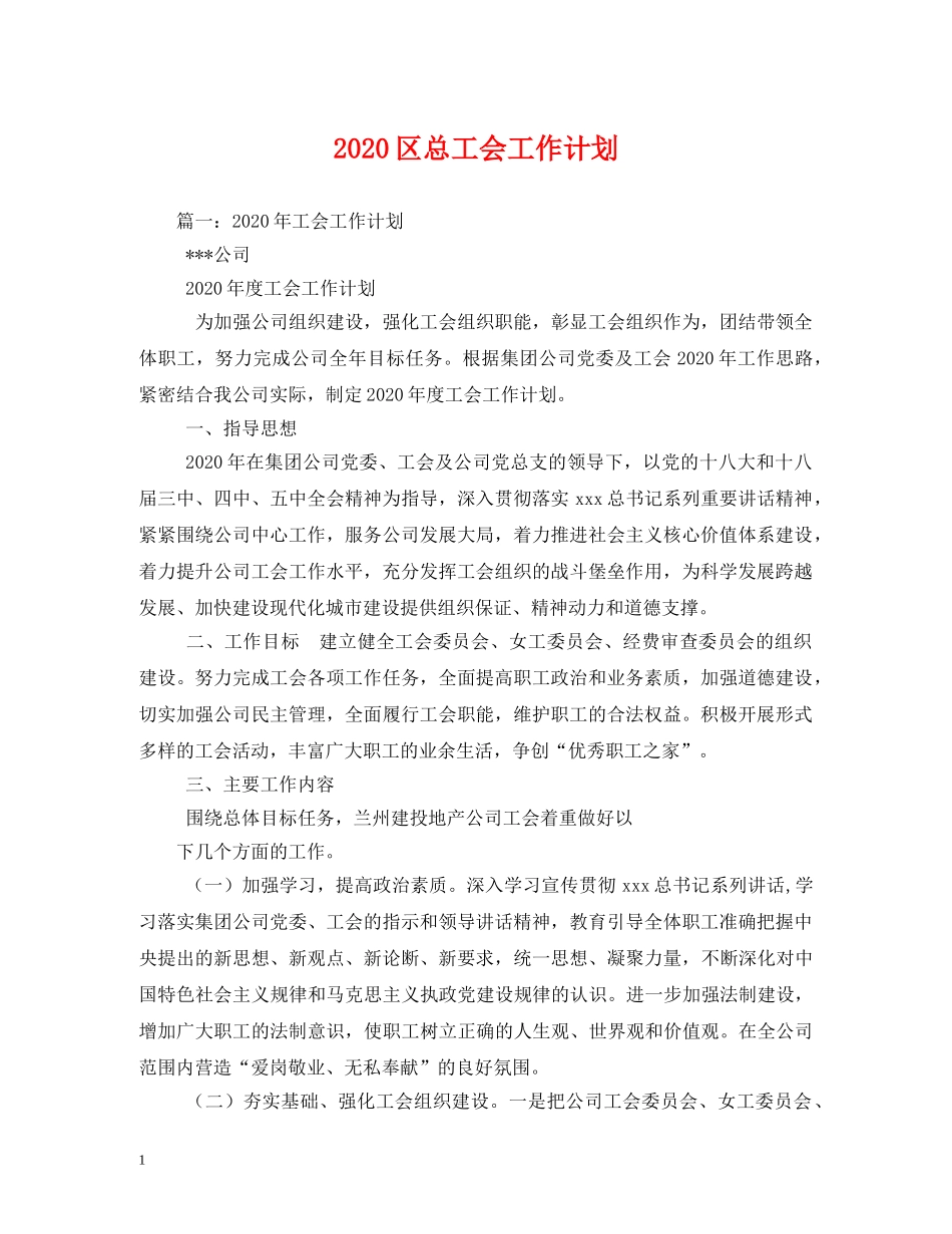 2024区总工会工作计划 _第1页