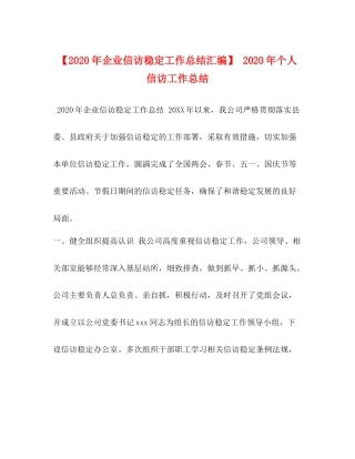【年企业信访稳定工作总结汇编】年个人信访工作总结