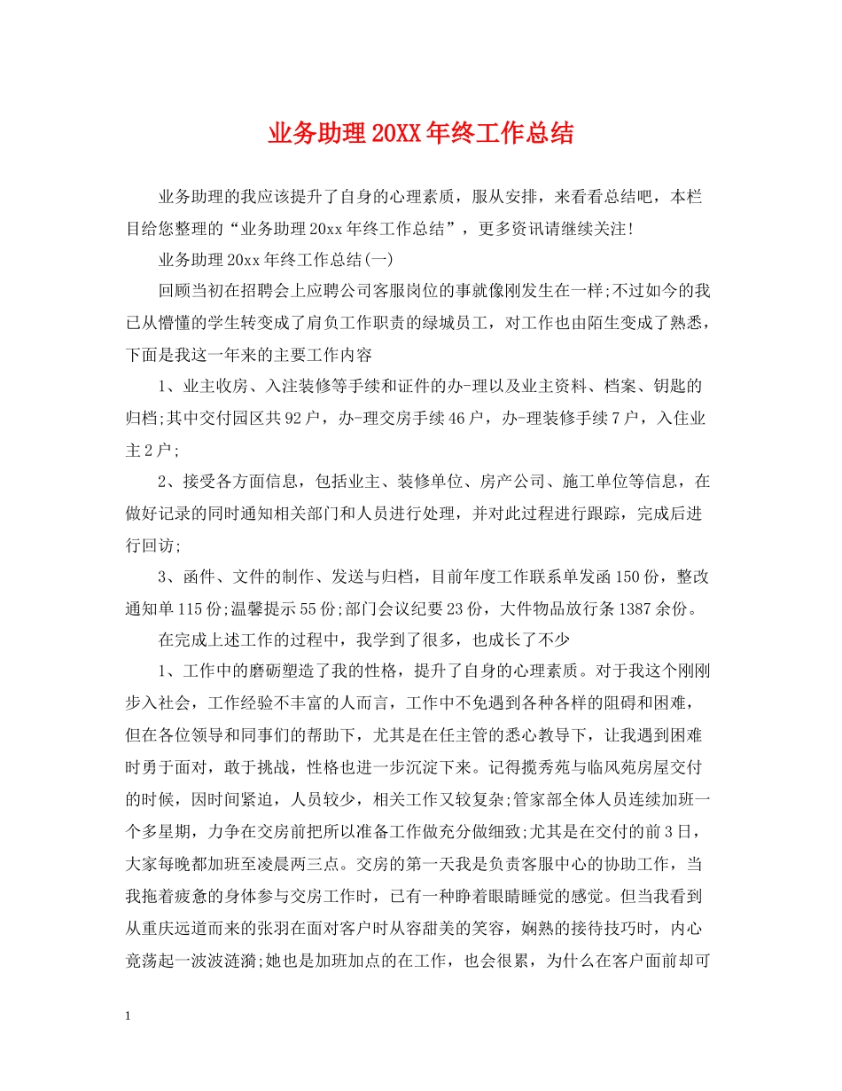 业务助理终工作总结_第1页